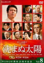 JAN 4988111850607 沈まぬ太陽 第8巻 邦画 DABR-5060 株式会社KADOKAWA CD・DVD 画像