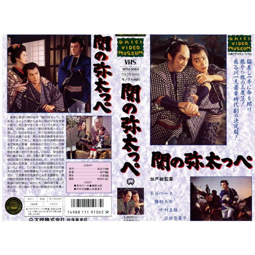 JAN 4988111910639 関の弥太っぺ 邦画 HTH-1063 株式会社KADOKAWA CD・DVD 画像