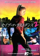 JAN 4988113619714 セイブ・ザ・ラストダンス2 洋画 PDSV-112258 NBCユニバーサル・エンターテイメントジャパン(同) CD・DVD 画像