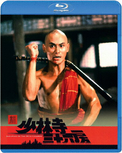 JAN 4988113747004 新・少林寺三十六房/Ｂｌｕ－ｒａｙ　Ｄｉｓｃ/PBW-300241 NBCユニバーサル・エンターテイメントジャパン(同) CD・DVD 画像