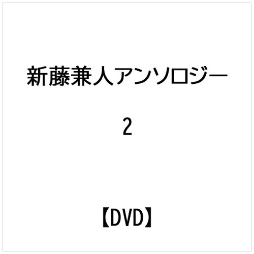 JAN 4988126200374 新藤兼人アンソロジーII/DVD/AEBD-10037 アスミック・エース株式会社 CD・DVD 画像