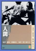 JAN 4988126200398 人間/ＤＶＤ/AEBD-10039 アスミック・エース株式会社 CD・DVD 画像