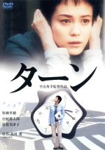 JAN 4988126201074 ターン　特別版/ＤＶＤ/AEBD-10107 アスミック・エース株式会社 CD・DVD 画像