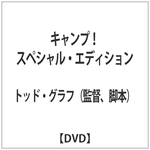 JAN 4988126202446 キャンプ！　スペシャル・エディション/ＤＶＤ/ACBF-10244 アスミック・エース株式会社 CD・DVD 画像