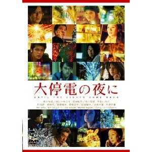 JAN 4988126203627 大停電の夜に/DVD/ACBD-10362 アスミック・エース株式会社 CD・DVD 画像