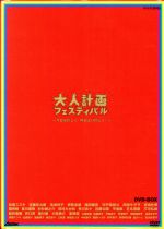 JAN 4988126204846 大人計画フェスティバル-今日は珍しく！昨日より珍しく！-　DVD-BOX/ＤＶＤ/ACBW-10484 アスミック・エース株式会社 CD・DVD 画像