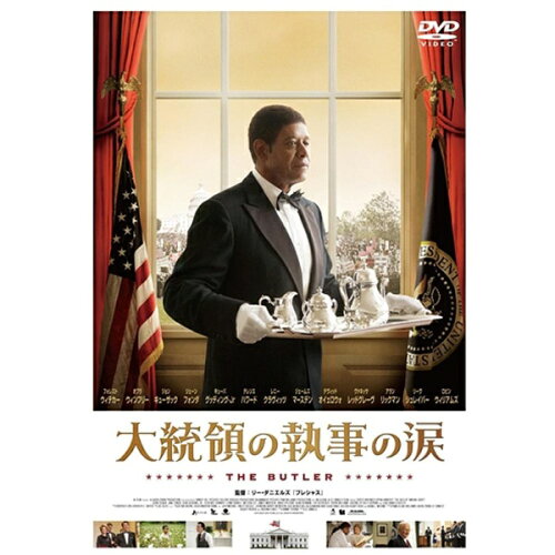 JAN 4988126209124 大統領の執事の涙　DVD【2枚組】/ＤＶＤ/ACBF-10910 アスミック・エース株式会社 CD・DVD 画像