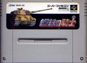 JAN 4988126800079 SF 鋼鉄の騎士 SUPER FAMICOM アスミック・エース株式会社 テレビゲーム 画像