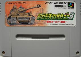 JAN 4988126800178 SF 鋼鉄の騎士3 SUPER FAMICOM アスミック・エース株式会社 テレビゲーム 画像