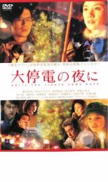 JAN 4988126903619 大停電の夜に 邦画 ACBR-10361 アスミック・エース株式会社 CD・DVD 画像