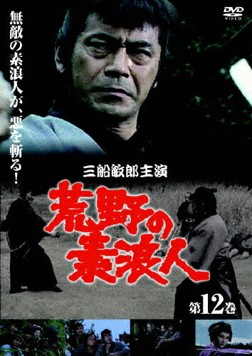 JAN 4988131401179 荒野の素浪人 第12巻 邦画 OPSD-T117 株式会社エスピーオー CD・DVD 画像