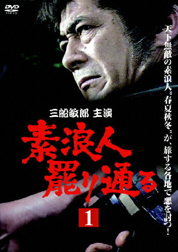 JAN 4988131401636 素浪人罷り通る 第1巻 邦画 OPSD-T163 株式会社エスピーオー CD・DVD 画像