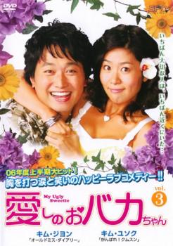 JAN 4988131404248 DVD 愛しのおバカちゃん 3(字幕) レンタル落ち 株式会社エスピーオー CD・DVD 画像