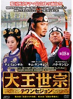 JAN 4988131406839 18*大王世宋 テワンセジョン 株式会社エスピーオー CD・DVD 画像