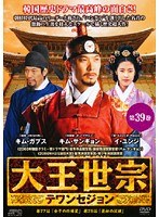 JAN 4988131407409 39*大王世宋 テワンセジョン 株式会社エスピーオー CD・DVD 画像