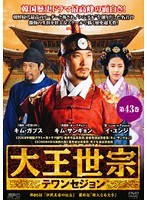 JAN 4988131407447 43*大王世宋 テワンセジョン 株式会社エスピーオー CD・DVD 画像