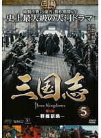 JAN 4988131414698 三国志-群雄割拠- 5巻 洋画 OPSD-T1469 株式会社エスピーオー CD・DVD 画像