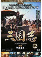 JAN 4988131414766 三国志-中原逐鹿- 12巻 洋画 OPSD-T1476 株式会社エスピーオー CD・DVD 画像