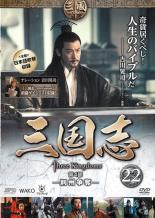 JAN 4988131414865 三国志-荊州争奪- 22巻 洋画 OPSD-T1486 株式会社エスピーオー CD・DVD 画像