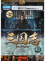 JAN 4988131415053 三国志-天下三分- 41巻 洋画 OPSD-T1505 株式会社エスピーオー CD・DVD 画像