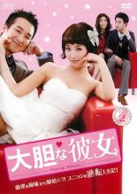 JAN 4988131415855 大胆な彼女 Vol.2 洋画 OPSD-T1585 株式会社エスピーオー CD・DVD 画像