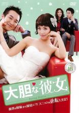 JAN 4988131415992 大胆な彼女 Vol.16 洋画 OPSD-T1599 株式会社エスピーオー CD・DVD 画像