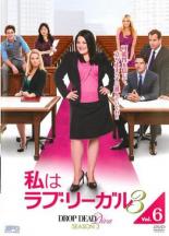 JAN 4988131423287 私はラブ・リーガル DROP DEAD Diva シーズン3 Vol.6 洋画 OPSD-T2328 株式会社エスピーオー CD・DVD 画像