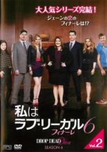 JAN 4988131437512 私はラブ・リーガル DROP DEAD Diva シーズン6 フィナーレ Vol.2 洋画 OPSD-T3751 株式会社エスピーオー CD・DVD 画像