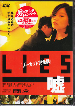 JAN 4988131600039 LIES　嘘　［ノーカット完全版］/ＤＶＤ/OPSD-C003 株式会社エスピーオー CD・DVD 画像