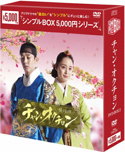 JAN 4988131600855 チャン・オクチョン　DVD-BOX2〈シンプルBOX　5，000円シリーズ〉/ＤＶＤ/OPSD-C085 株式会社エスピーオー CD・DVD 画像