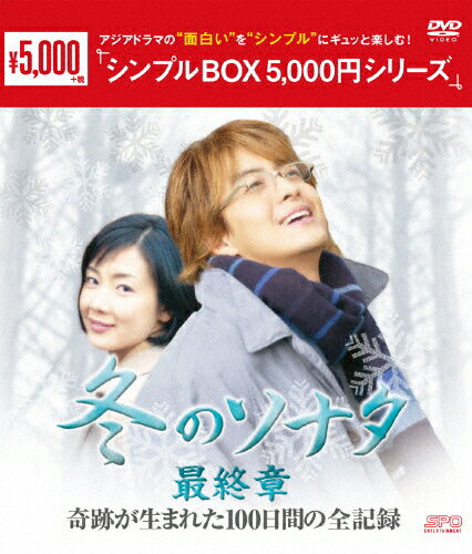 JAN 4988131601128 『冬のソナタ』最終章　奇跡が生まれた100日間の全記録　DVD-BOX〈シンプルBOX　5，000円シリーズ〉/ＤＶＤ/OPSD-C112 株式会社エスピーオー CD・DVD 画像