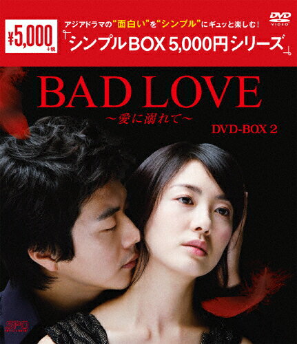 JAN 4988131601227 BAD　LOVE～愛に溺れて～　DVD-BOX2〈シンプルBOX　5，000円シリーズ〉/ＤＶＤ/OPSD-C122 株式会社エスピーオー CD・DVD 画像