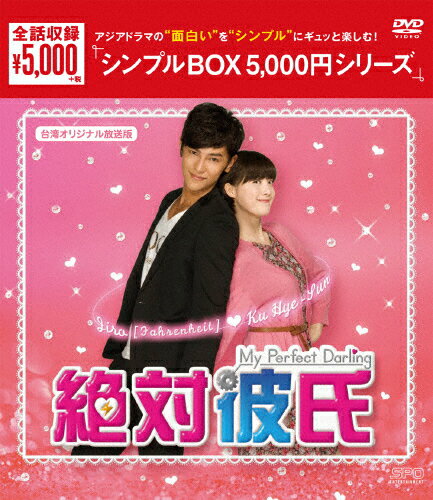 JAN 4988131601395 絶対彼氏～My　Perfect　Darling～（台湾オリジナル放送版）DVD-BOX＜シンプルBOX　5，000円シリーズ＞/ＤＶＤ/OPSD-C139 株式会社エスピーオー CD・DVD 画像