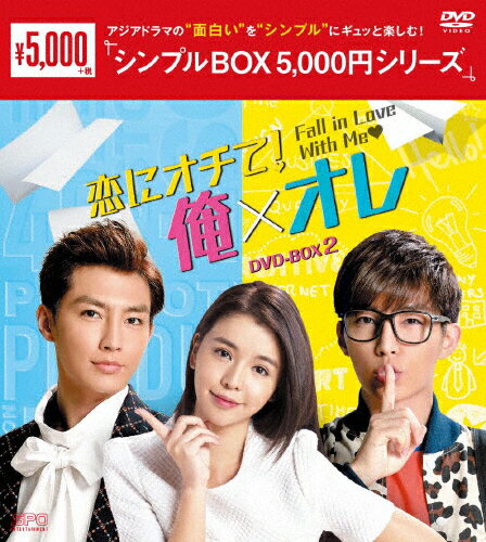 JAN 4988131602217 恋にオチて！俺×オレ　DVD-BOX2＜シンプルBOX　5，000円シリーズ＞/ＤＶＤ/OPSD-C221 株式会社エスピーオー CD・DVD 画像