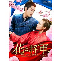 JAN 4988131602255 花と将軍～Oh　My　General～　DVD-BOX2＜シンプルBOX　5，000円シリーズ＞/ＤＶＤ/OPSD-C225 株式会社エスピーオー CD・DVD 画像