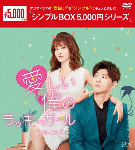 JAN 4988131603030 愛しい僕のラッキーガール　DVD-BOX2＜シンプルBOX　5，000円シリーズ＞/ＤＶＤ/OPSD-C303 株式会社エスピーオー CD・DVD 画像