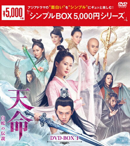 JAN 4988131603238 天命～白蛇の伝説～　DVD-BOX1＜シンプルBOX　5，000円シリーズ＞/ＤＶＤ/OPSD-C323 株式会社エスピーオー CD・DVD 画像