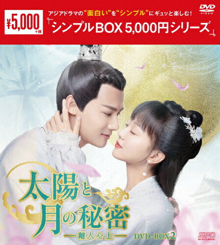 JAN 4988131603313 太陽と月の秘密～離人心上～　DVD-BOX2＜シンプルBOX　5，000円シリーズ＞/ＤＶＤ/OPSD-C331 株式会社エスピーオー CD・DVD 画像