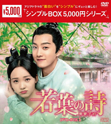 JAN 4988131603351 若葉の詩（うた）～青青子衿～　DVD-BOX1＜シンプルBOX　5，000円シリーズ＞/ＤＶＤ/OPSD-C335 株式会社エスピーオー CD・DVD 画像