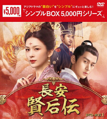 JAN 4988131603481 長安　賢后伝　DVD-BOX1＜シンプルBOX　5，000円シリーズ＞/ＤＶＤ/OPSD-C348 株式会社エスピーオー CD・DVD 画像