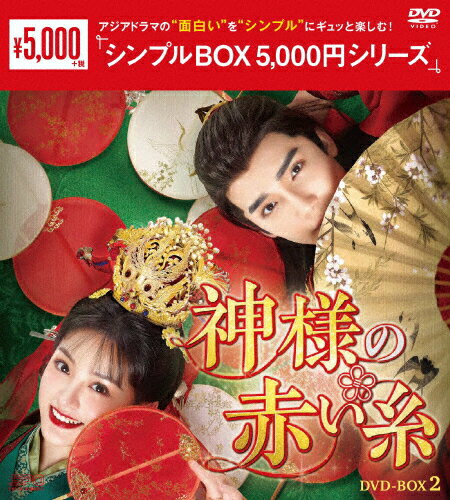 JAN 4988131604051 神様の赤い糸 DVD-BOX2＜シンプルBOX 5，000円シリーズ＞/DVD/OPSD-C405 株式会社エスピーオー CD・DVD 画像