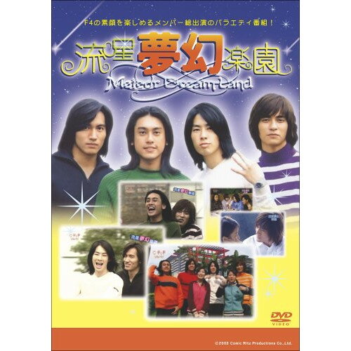 JAN 4988131700609 流星夢幻楽園　DVD-BOX～Meteor　Dream　Land～/ＤＶＤ/OPSD-B060 株式会社エスピーオー CD・DVD 画像