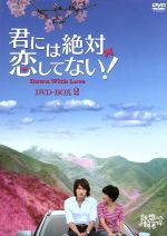 JAN 4988131702955 君には絶対恋してない！～Down　with　Love　DVD-BOX　2/ＤＶＤ/OPSD-B295 株式会社エスピーオー CD・DVD 画像