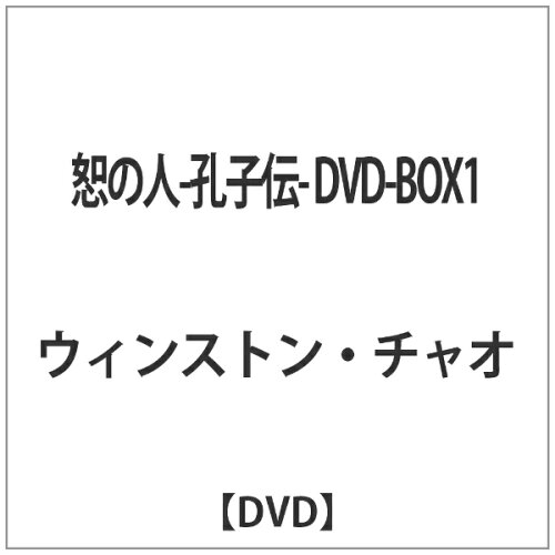 JAN 4988131703211 恕の人-孔子伝-　DVD-BOX　1/ＤＶＤ/OPSD-B321 株式会社エスピーオー CD・DVD 画像