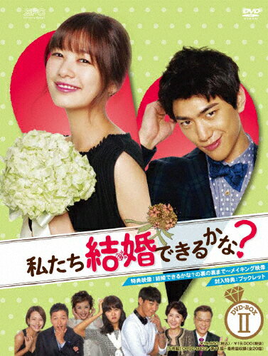 JAN 4988131704331 私たち結婚できるかな？　DVD-BOX2/ＤＶＤ/OPSD-B433 株式会社エスピーオー CD・DVD 画像