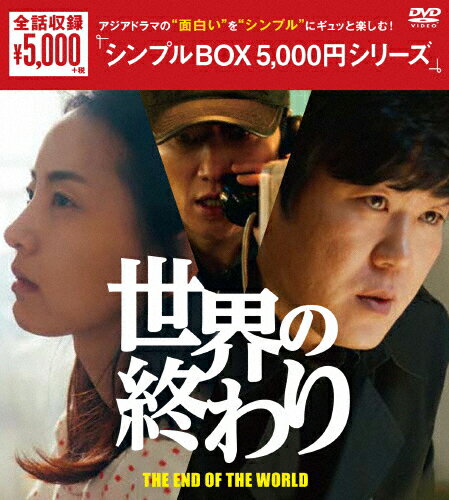 JAN 4988131704911 世界の終わり　DVD-BOX〈シンプルBOX　5，000円シリーズ〉/ＤＶＤ/OPSD-B491 株式会社エスピーオー CD・DVD 画像