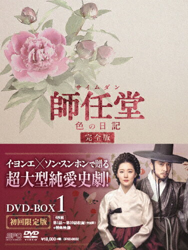 JAN 4988131706328 師任堂、色の日記＜完全版＞DVD-BOX1/ＤＶＤ/OPSD-B632 株式会社エスピーオー CD・DVD 画像