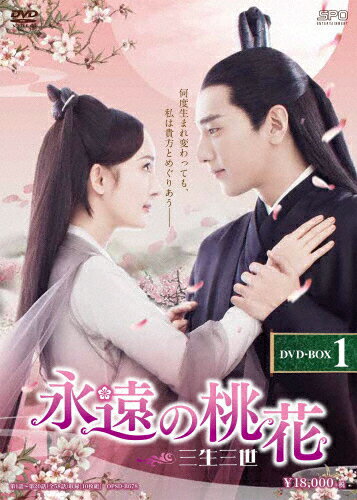 JAN 4988131706786 永遠の桃花～三生三世～　DVD-BOX1/ＤＶＤ/OPSD-B678 株式会社エスピーオー CD・DVD 画像