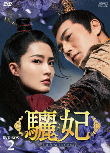 JAN 4988131707905 驪妃-The　Song　of　Glory-　DVD-BOX2/ＤＶＤ/OPSD-B790 株式会社エスピーオー CD・DVD 画像