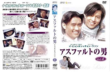 JAN 4988131803157 DVD 4)アスファルトの男 株式会社エスピーオー CD・DVD 画像